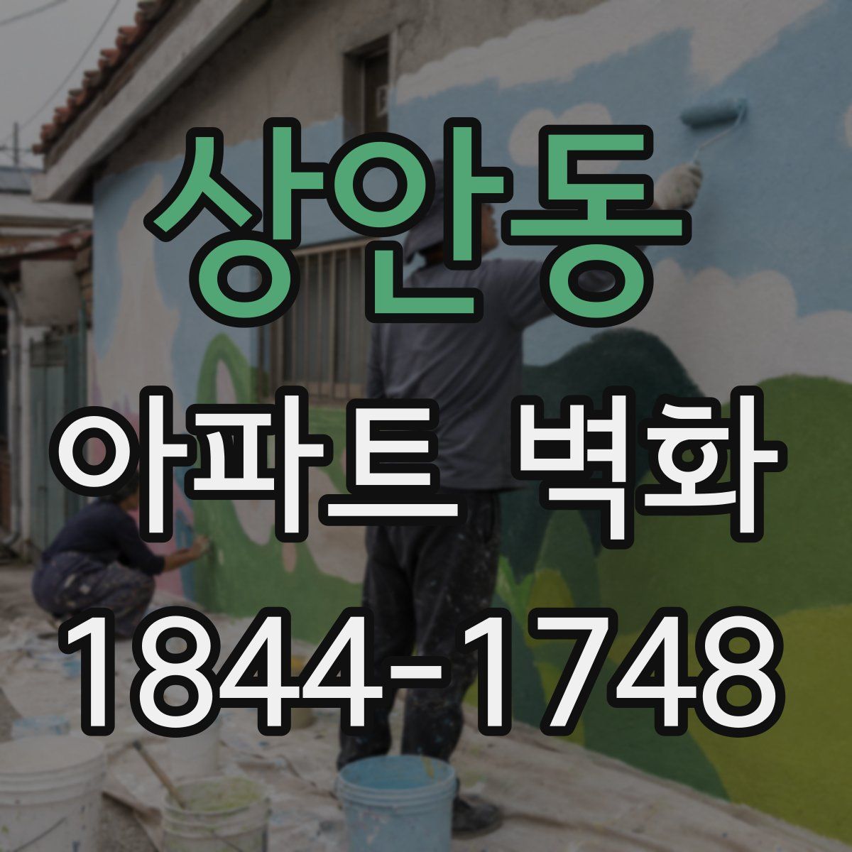상안동 아파트 벽화