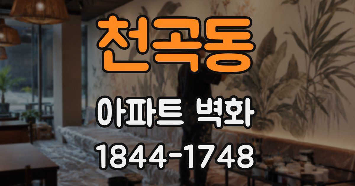 천곡동 아파트 벽화
