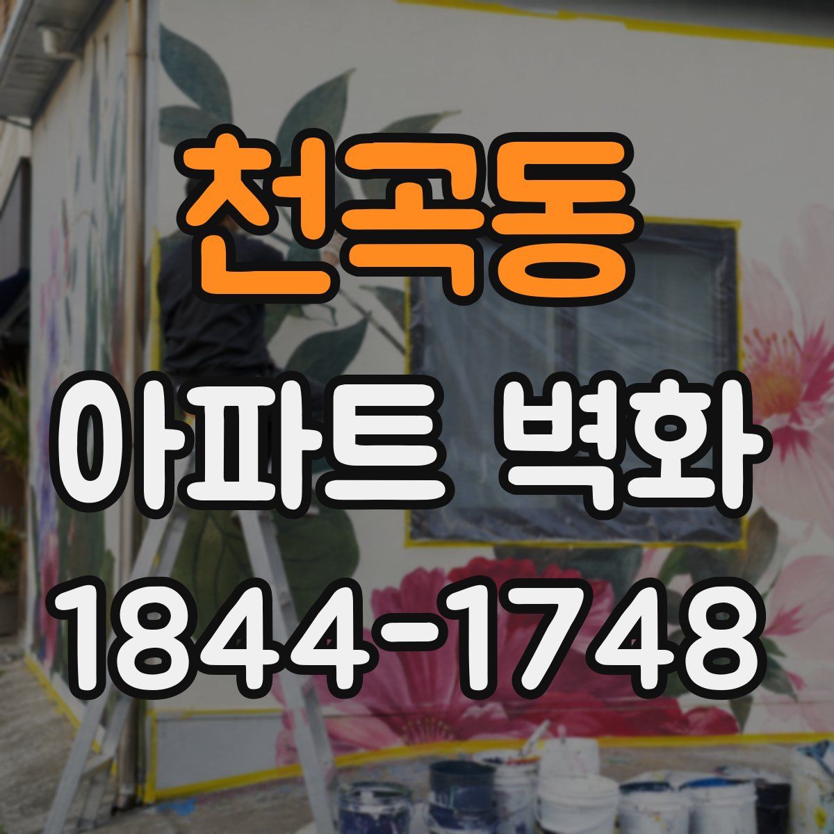 천곡동 아파트 벽화