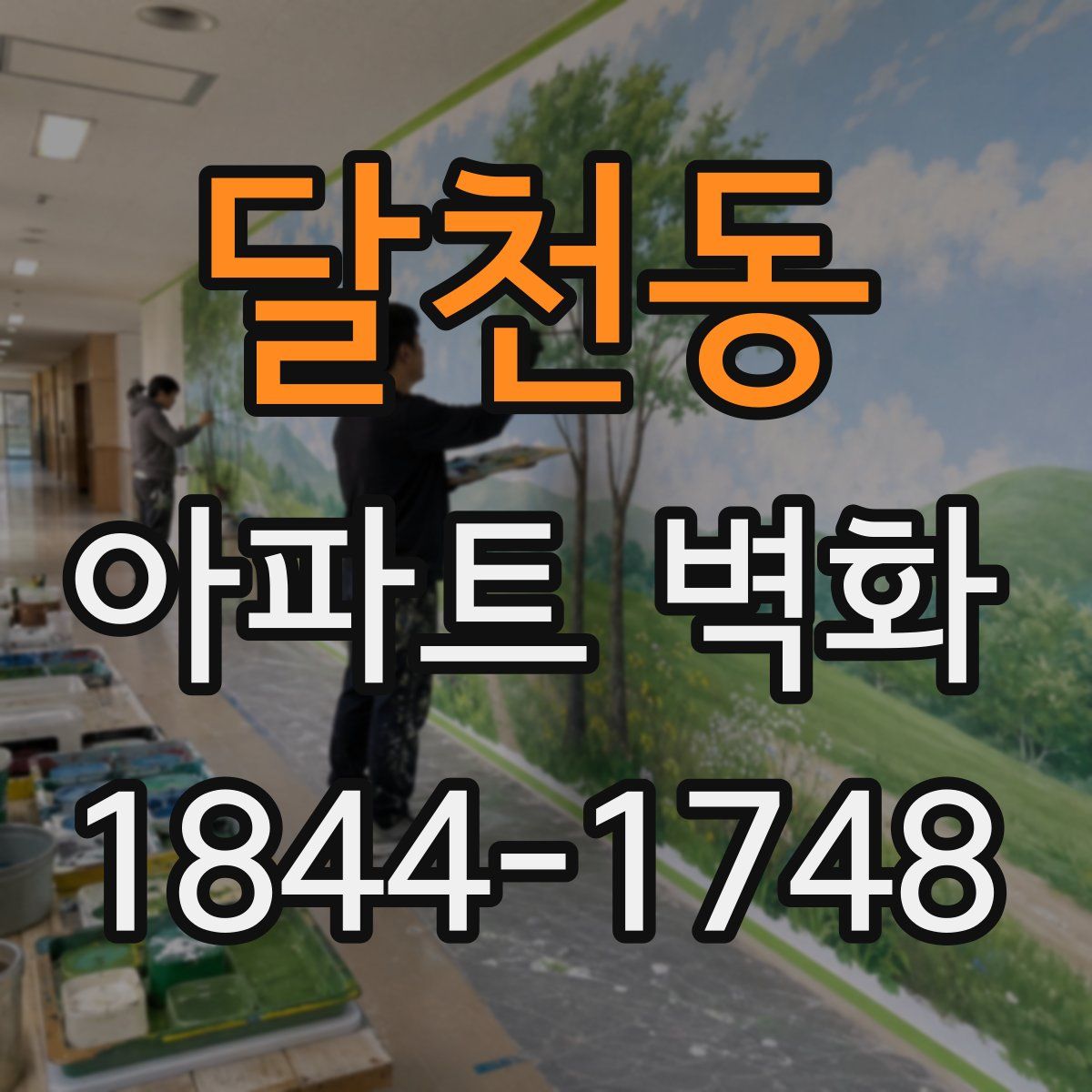 달천동 아파트 벽화