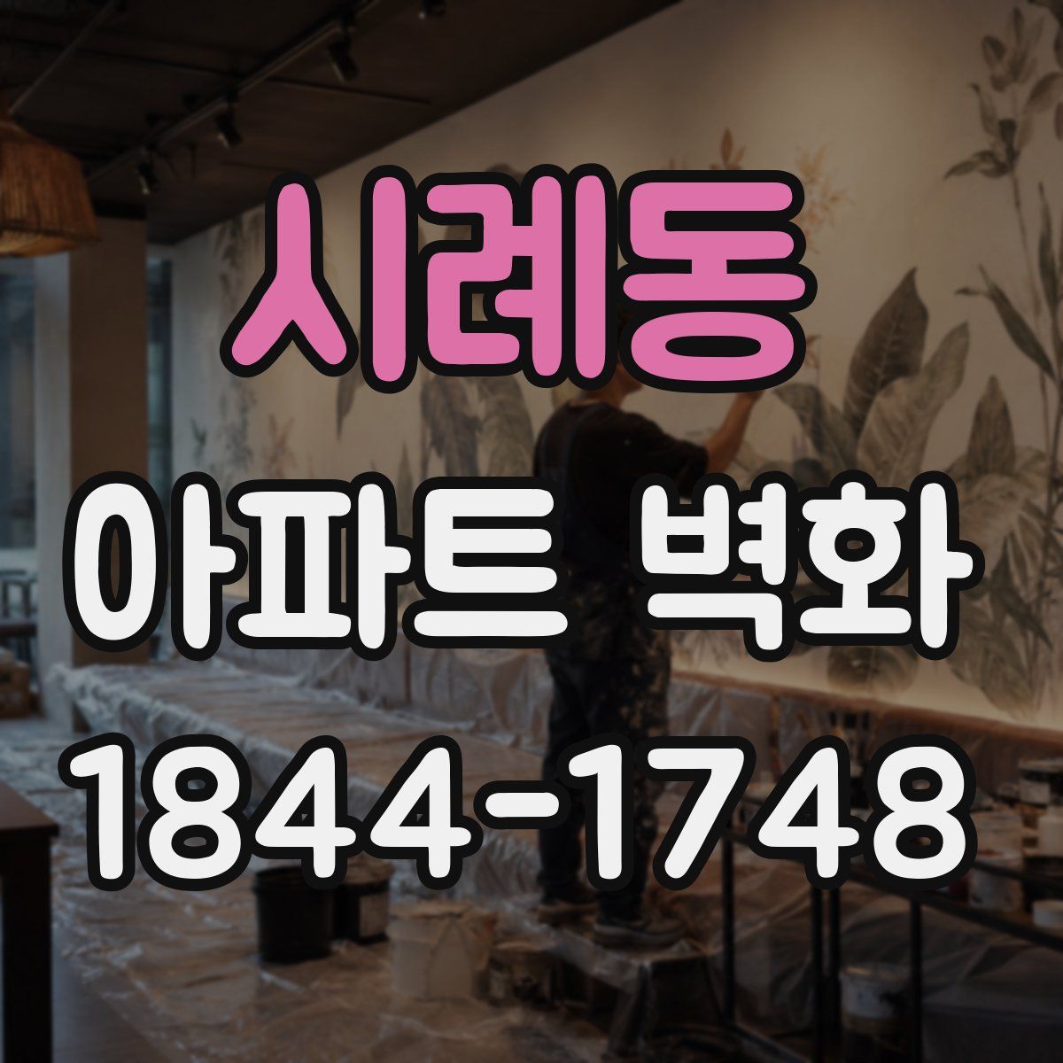 시례동 아파트 벽화