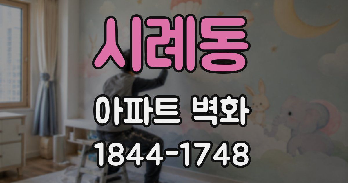 시례동 아파트 벽화