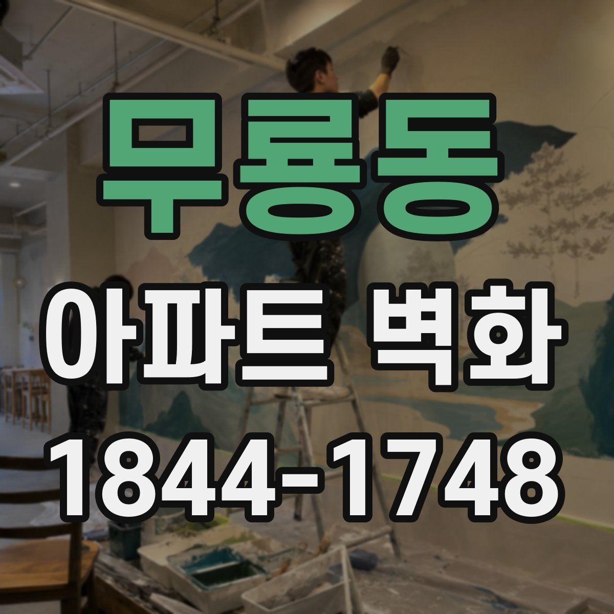 무룡동 아파트 벽화 공용공간 민원을 줄이는 위치 선정 기준