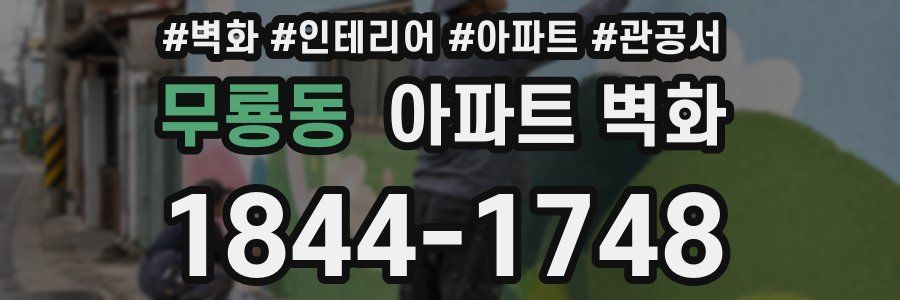 무룡동 아파트 벽화