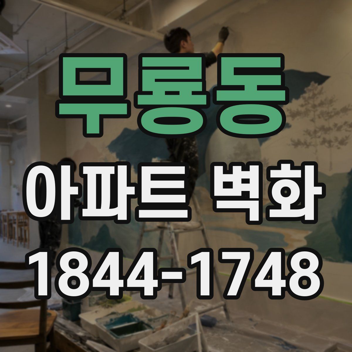 무룡동 아파트 벽화