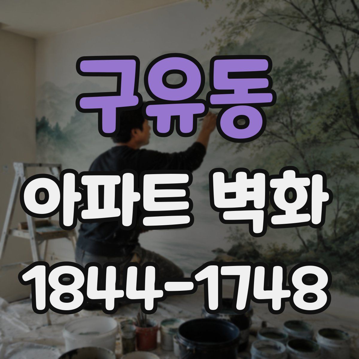 구유동 아파트 벽화