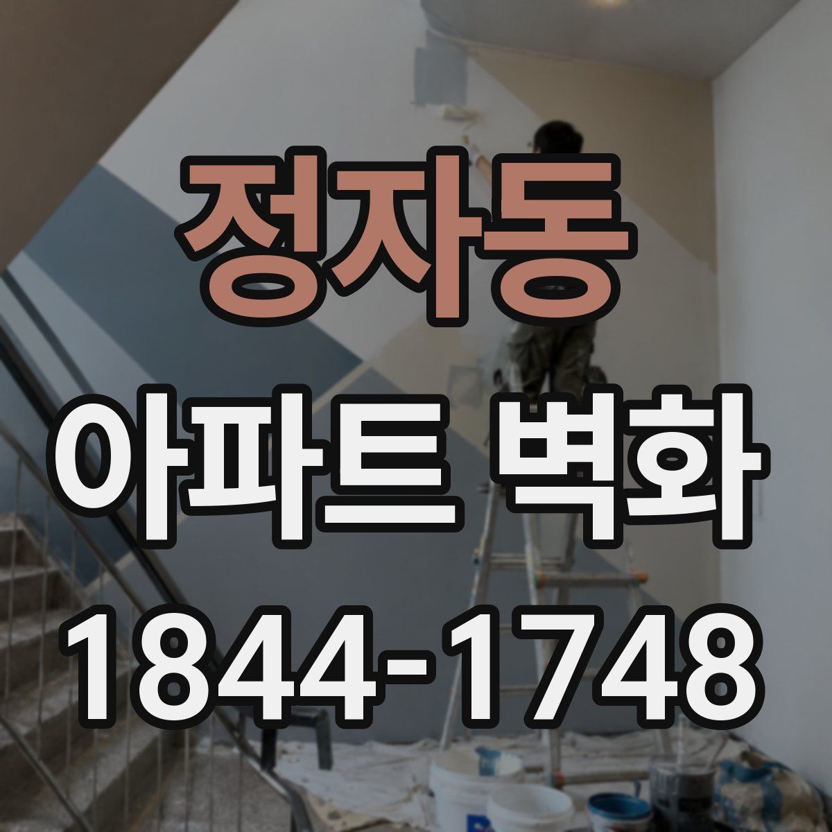 정자동 아파트 벽화