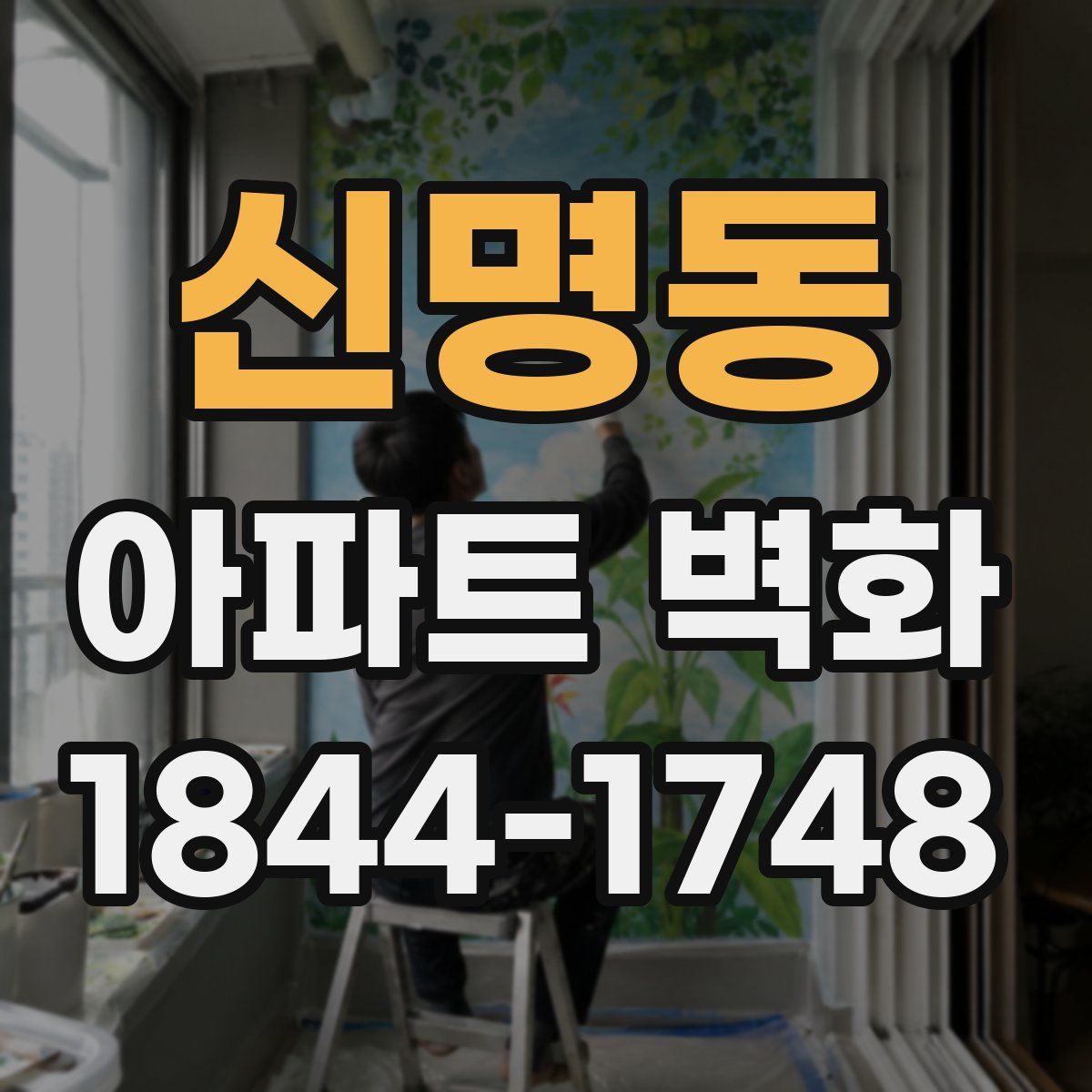 신명동 아파트 벽화