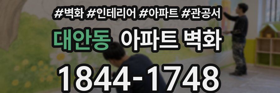 대안동 아파트 벽화
