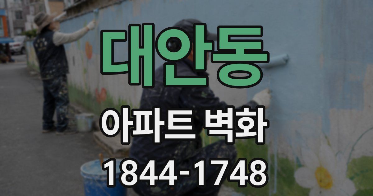 대안동 아파트 벽화