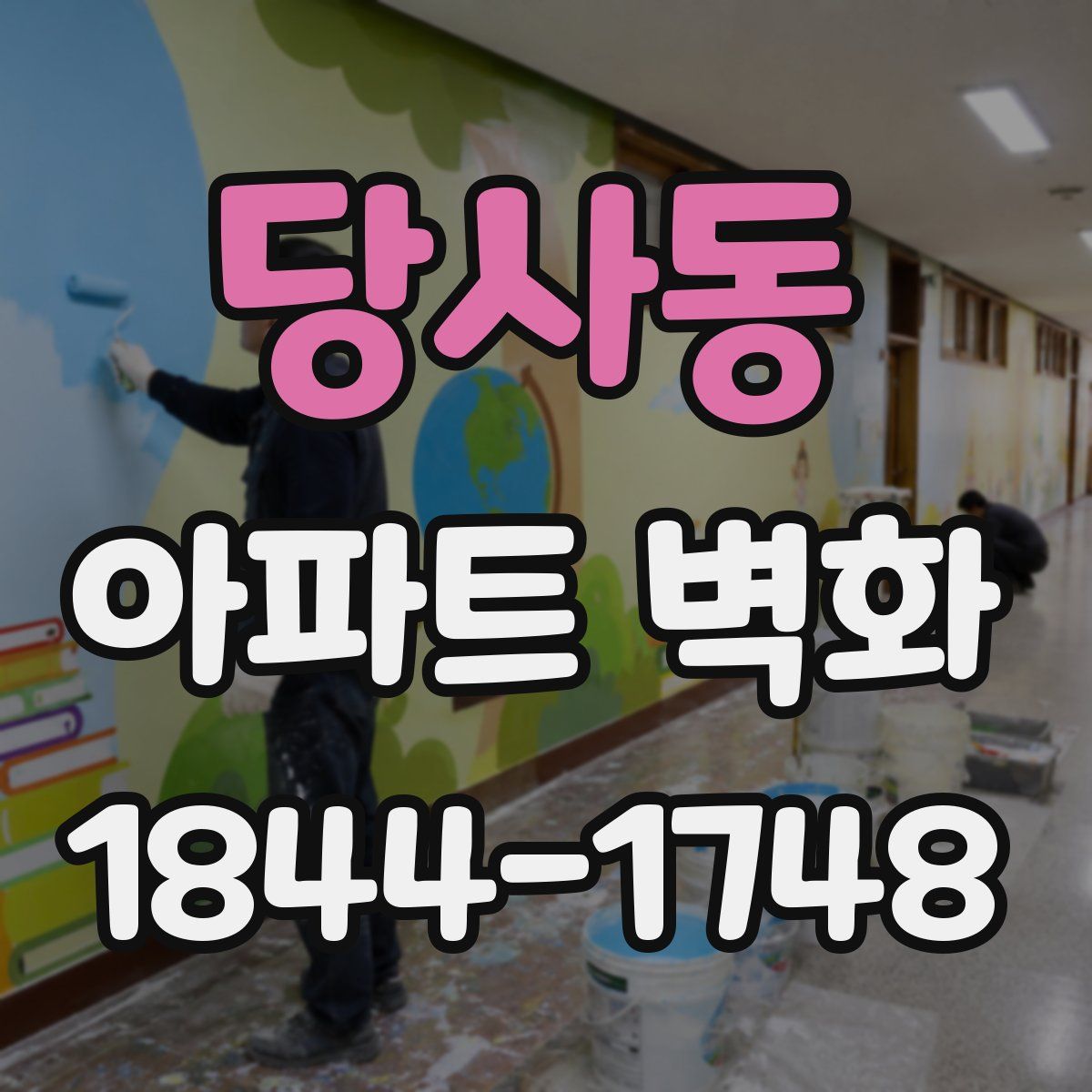 당사동 아파트 벽화