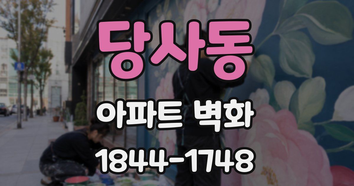 당사동 아파트 벽화