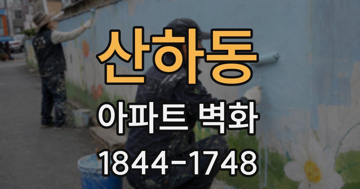 산하동 아파트 벽화