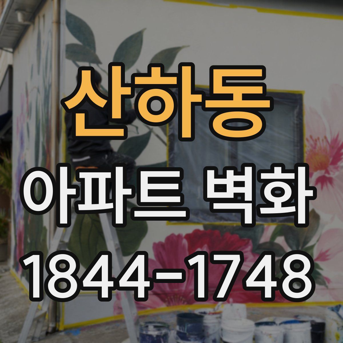 산하동 아파트 벽화