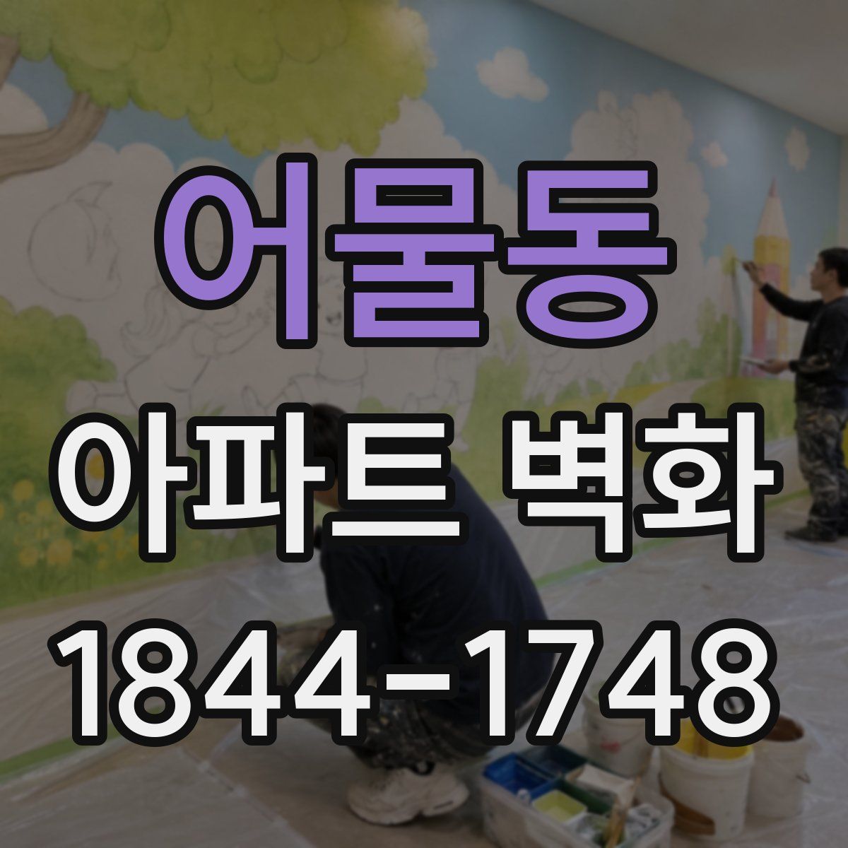 어물동 아파트 벽화