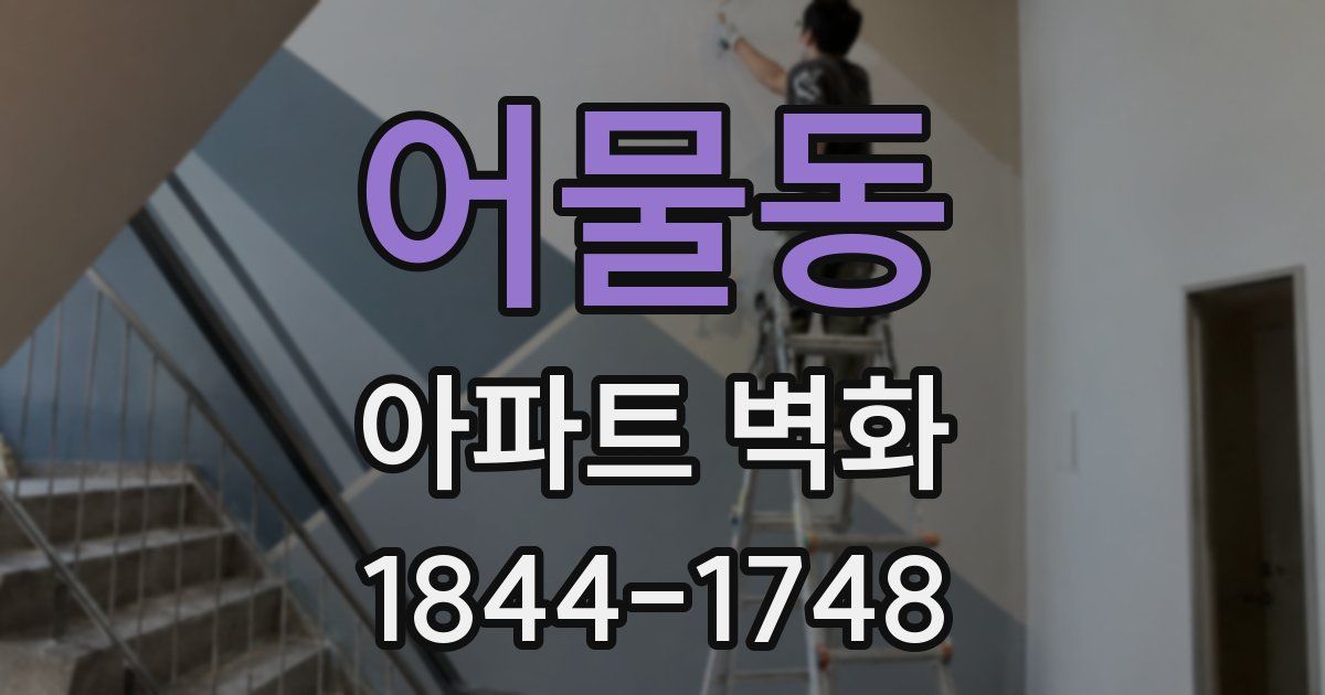 어물동 아파트 벽화