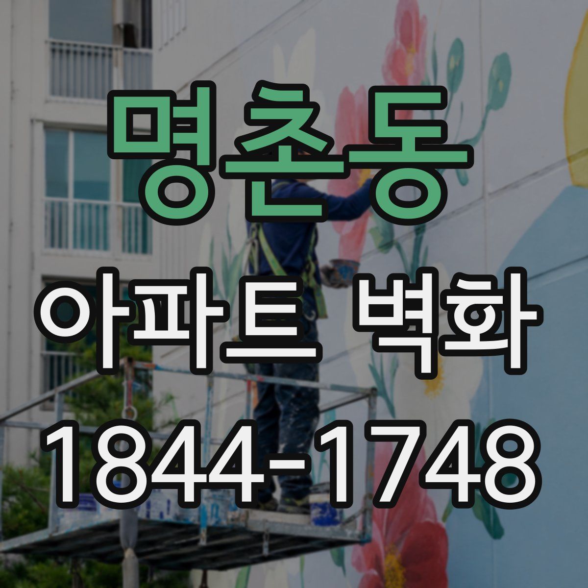 명촌동 아파트 벽화
