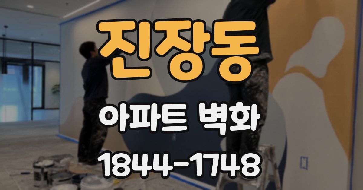 진장동 아파트 벽화