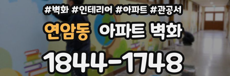 연암동 아파트 벽화