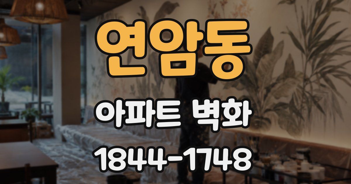 연암동 아파트 벽화