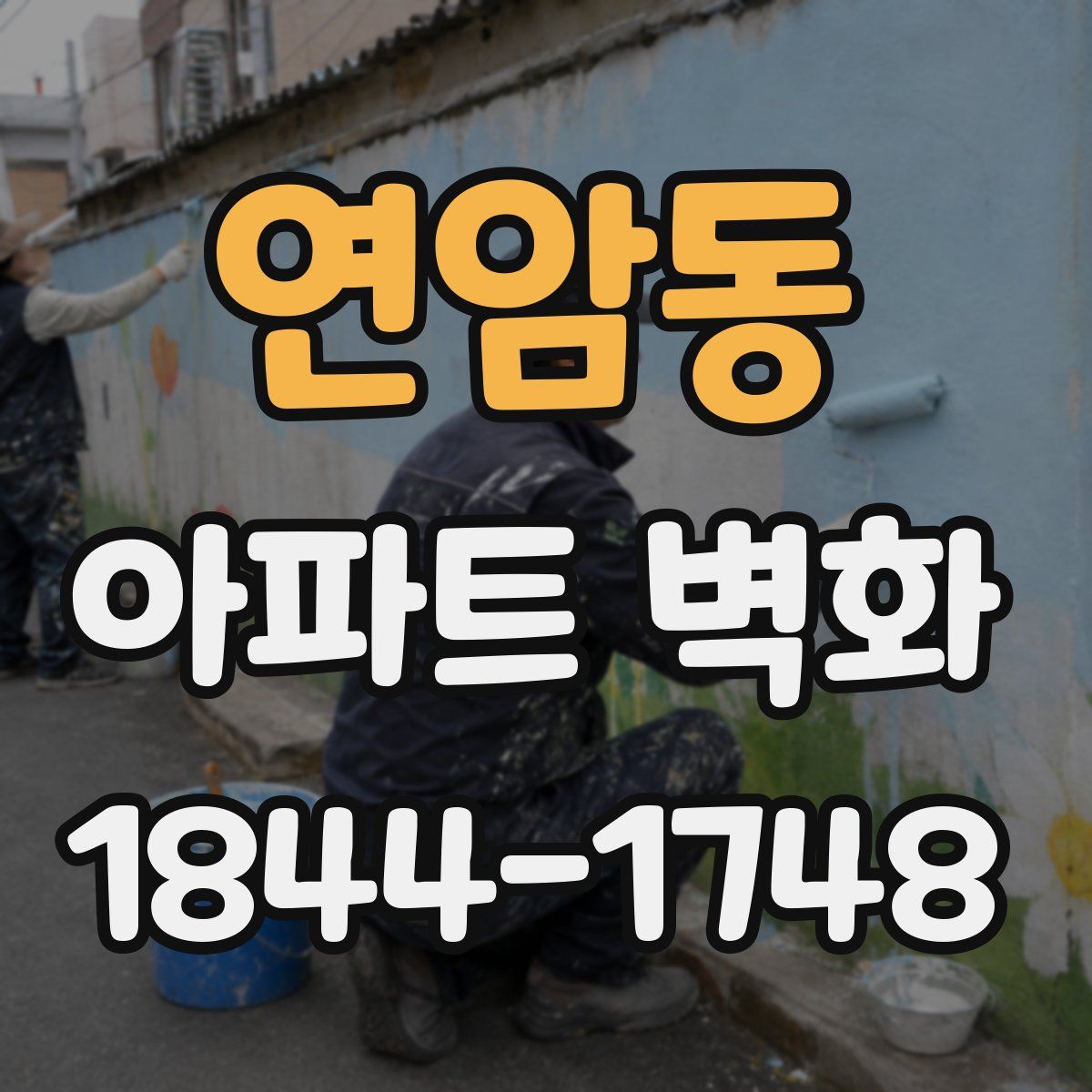 연암동 아파트 벽화