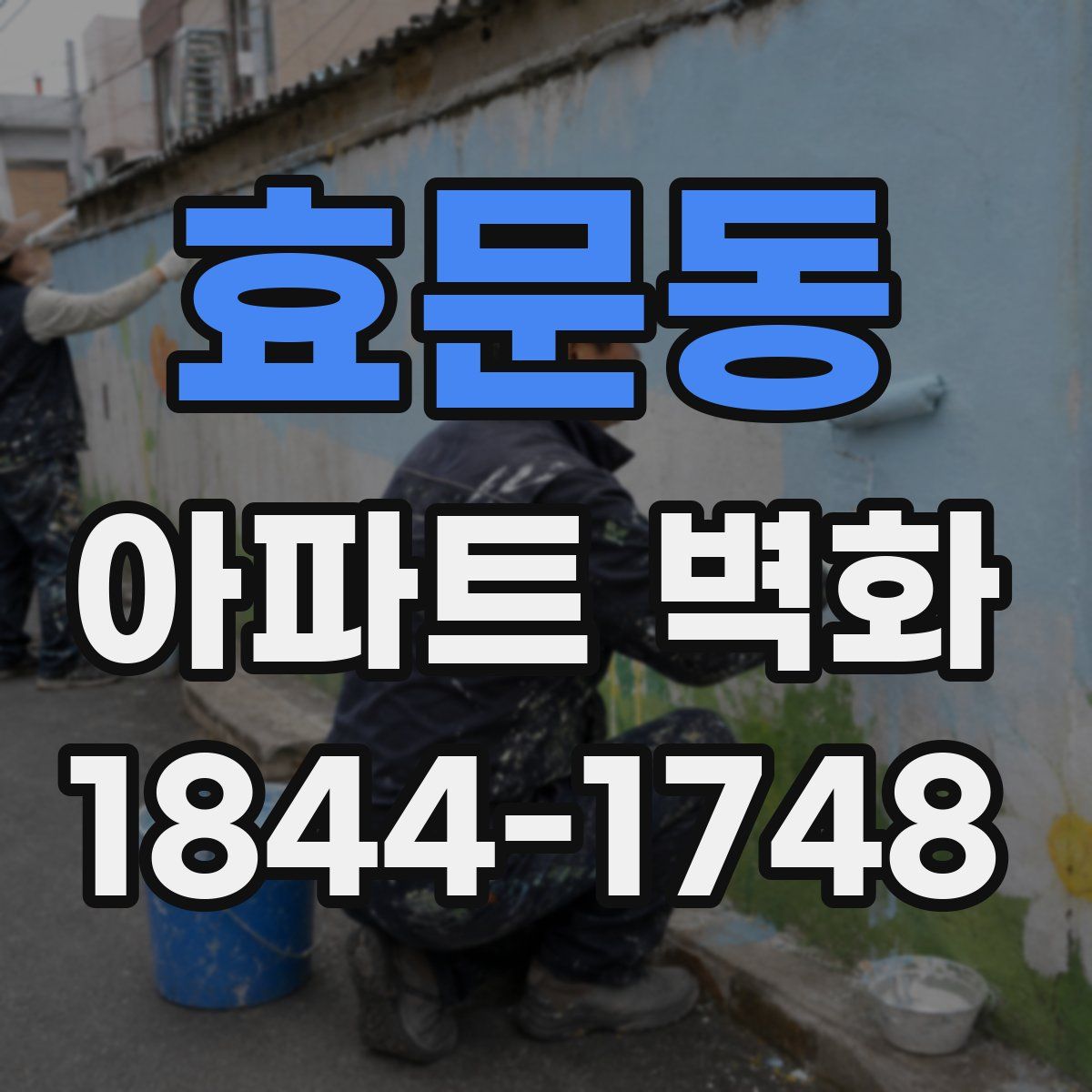 효문동 아파트 벽화