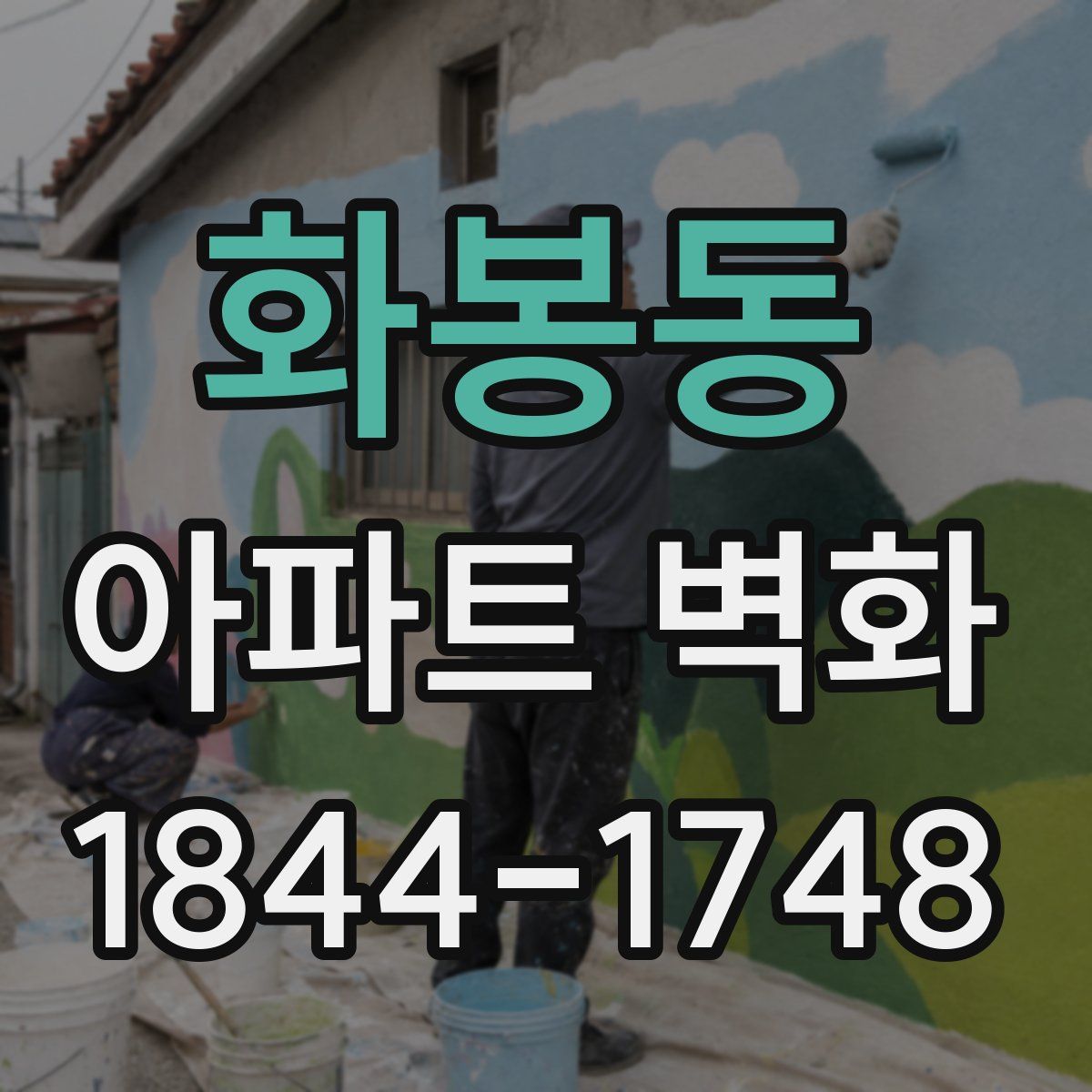화봉동 아파트 벽화