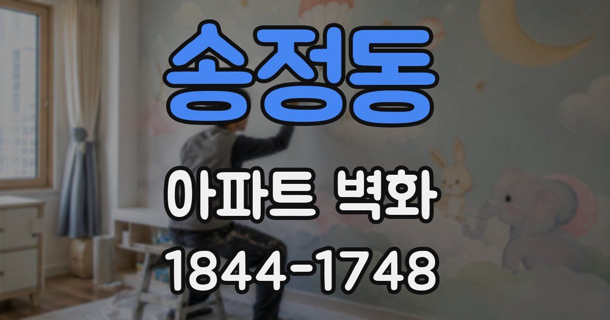 송정동 아파트 벽화