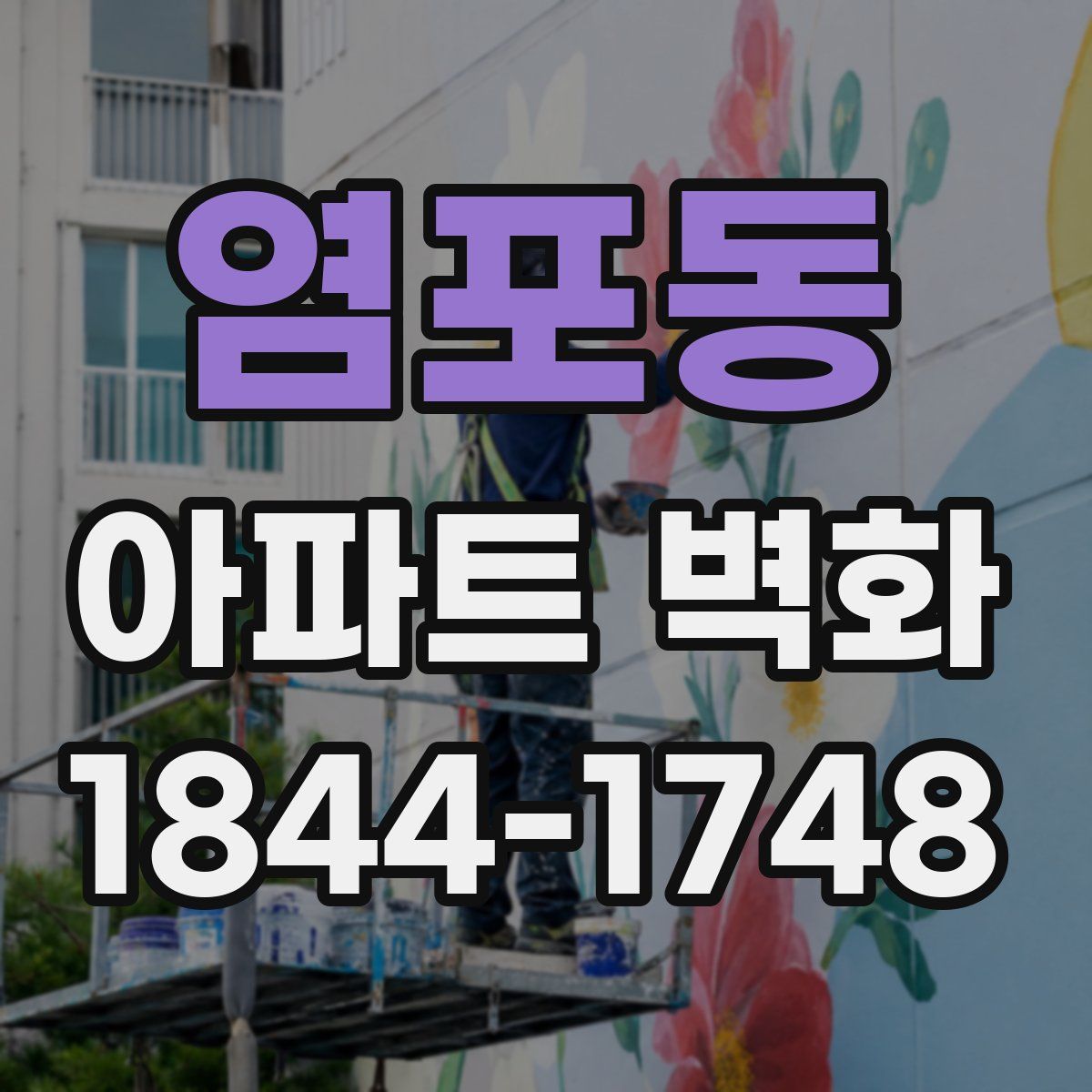 염포동 아파트 벽화