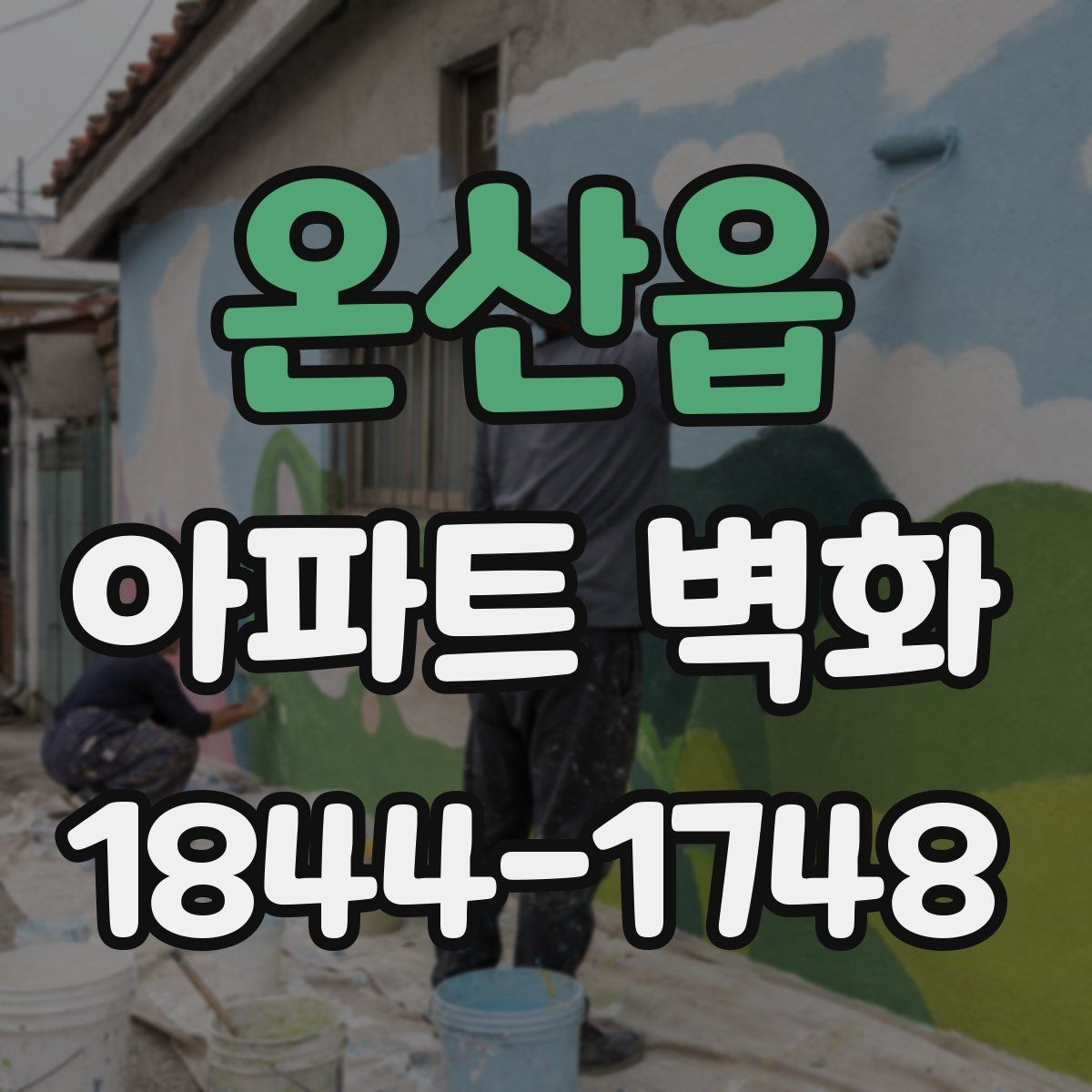 온산읍 아파트 벽화 야간 조명과 함께 보는 단지 경관