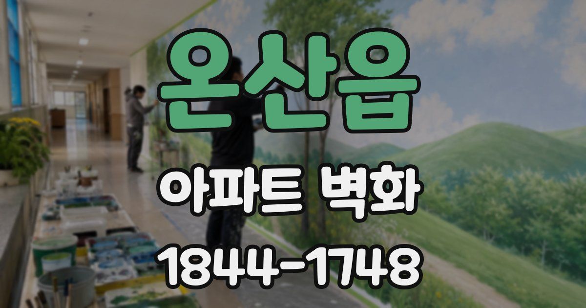 온산읍 아파트 벽화