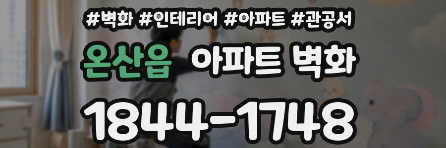 온산읍 아파트 벽화