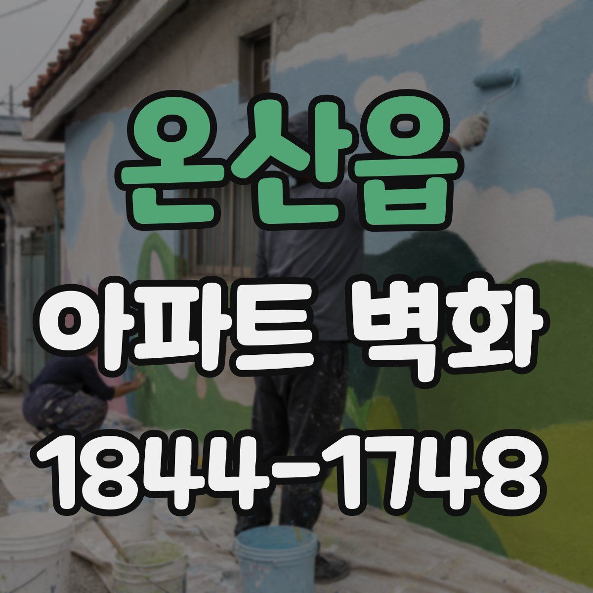 온산읍 아파트 벽화
