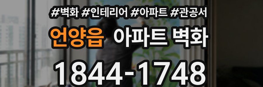 언양읍 아파트 벽화