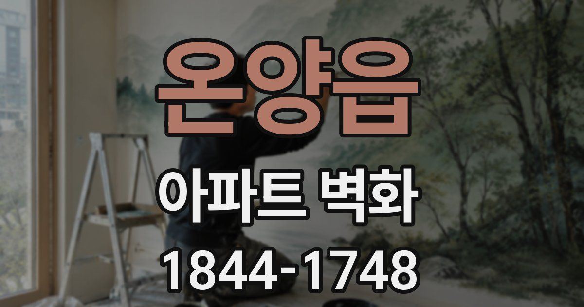 온양읍 아파트 벽화