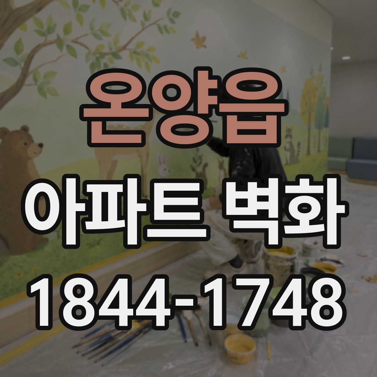온양읍 아파트 벽화