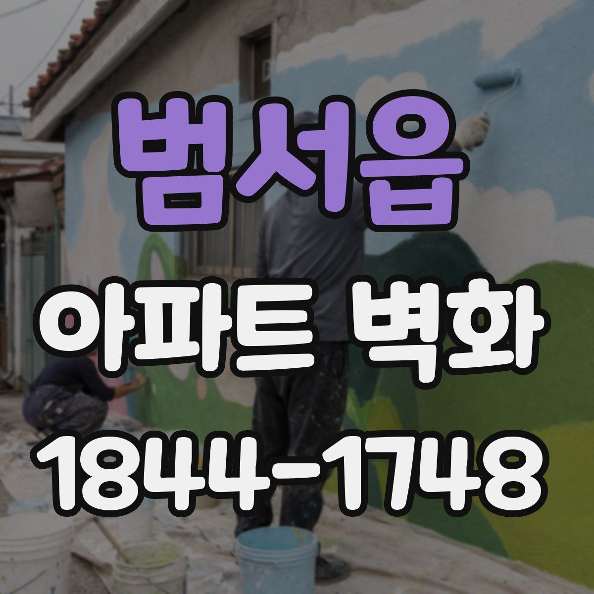 범서읍 아파트 벽화