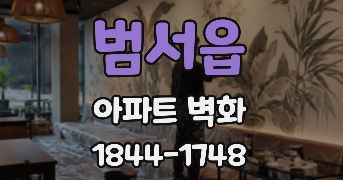범서읍 아파트 벽화