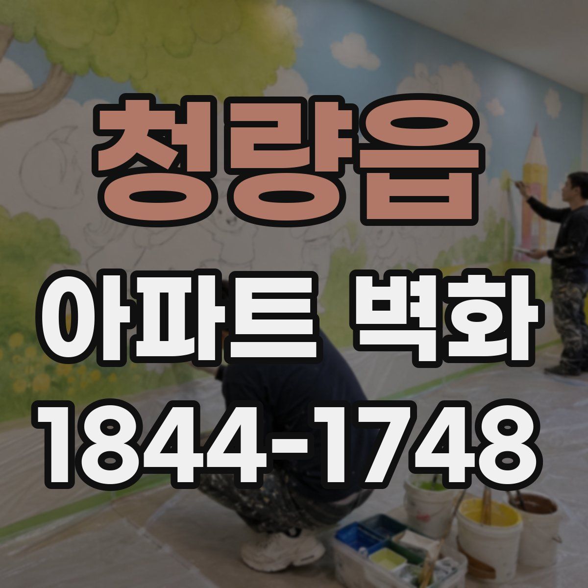 청량읍 아파트 벽화