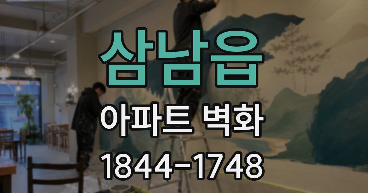 삼남읍 아파트 벽화