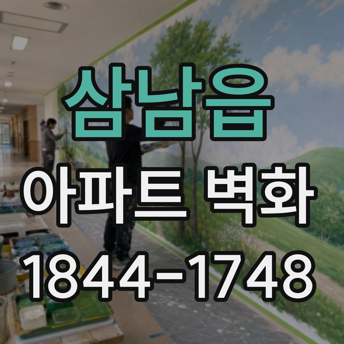 삼남읍 아파트 벽화