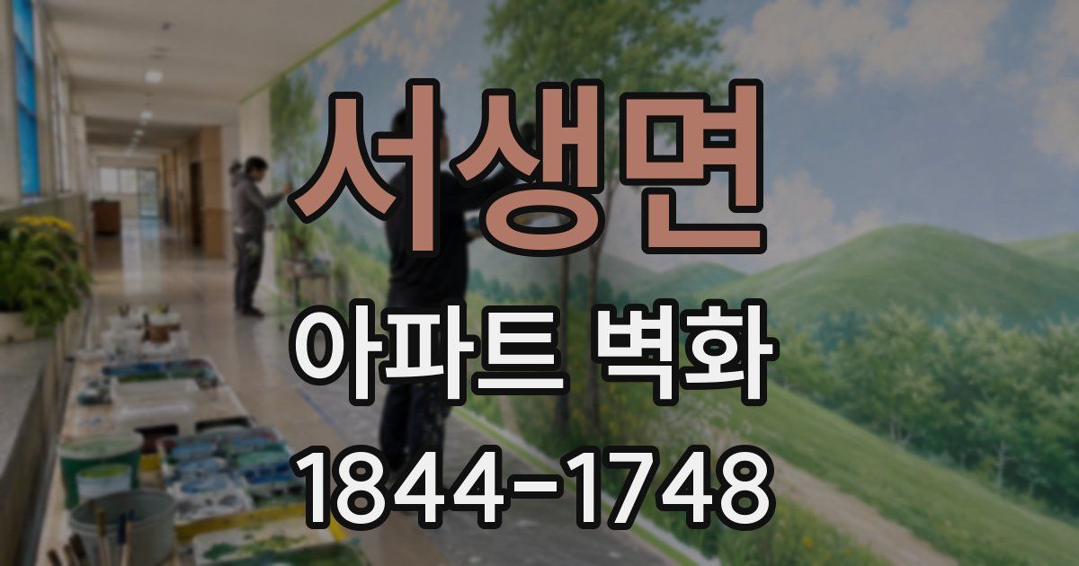 서생면 아파트 벽화