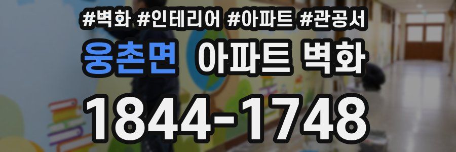 웅촌면 아파트 벽화