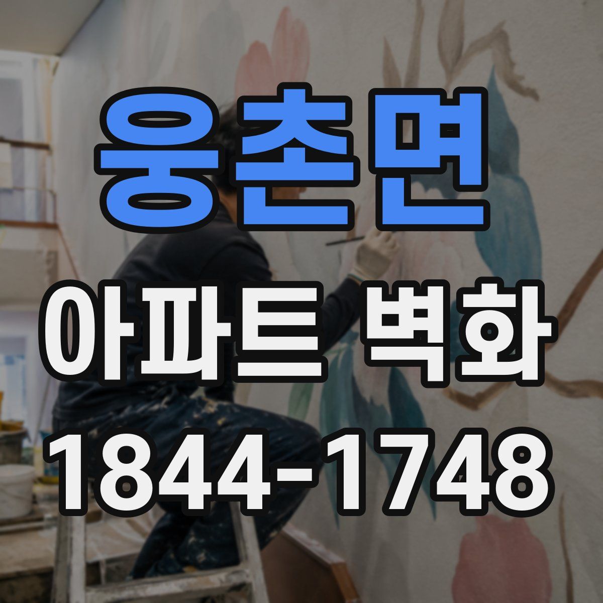 웅촌면 아파트 벽화