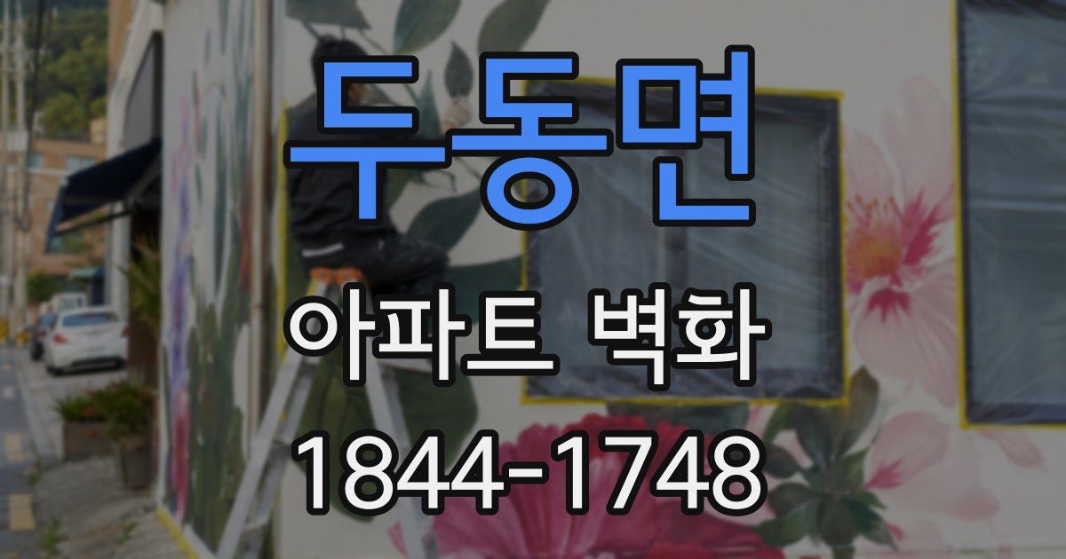 두동면 아파트 벽화
