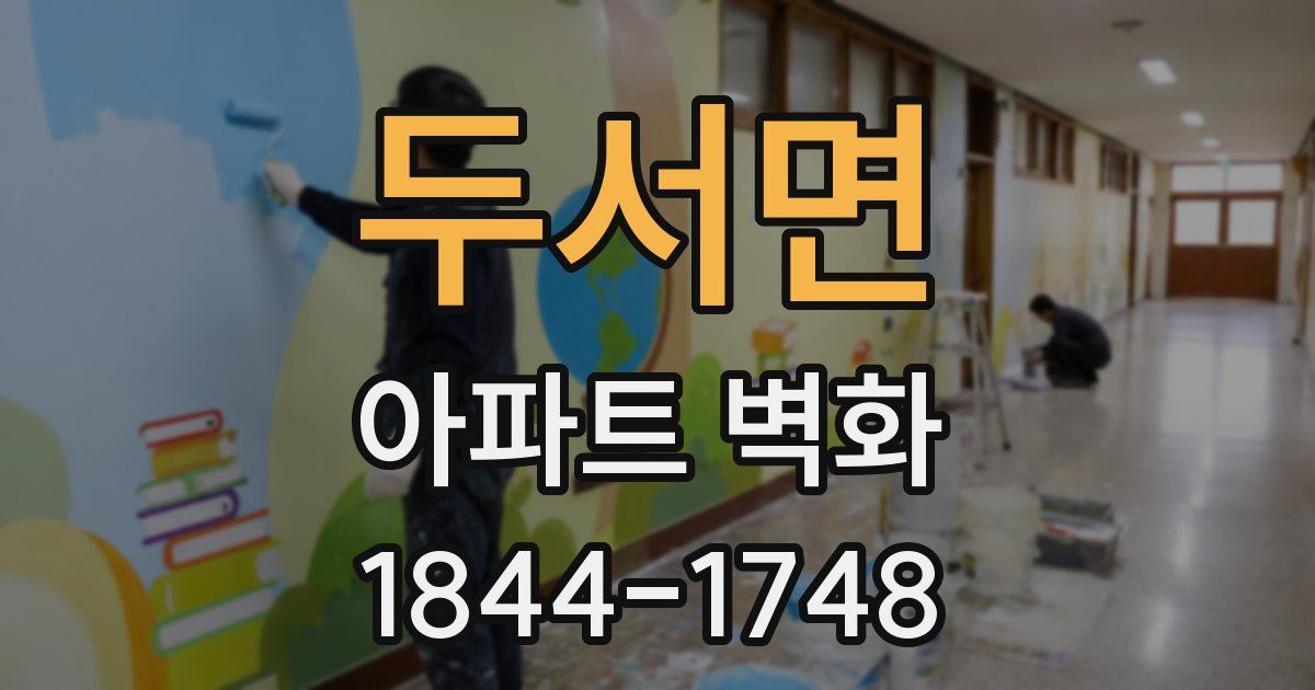 두서면 아파트 벽화