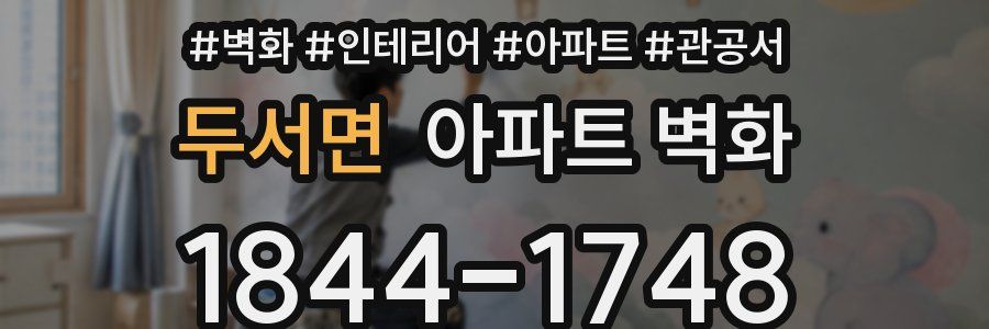 두서면 아파트 벽화
