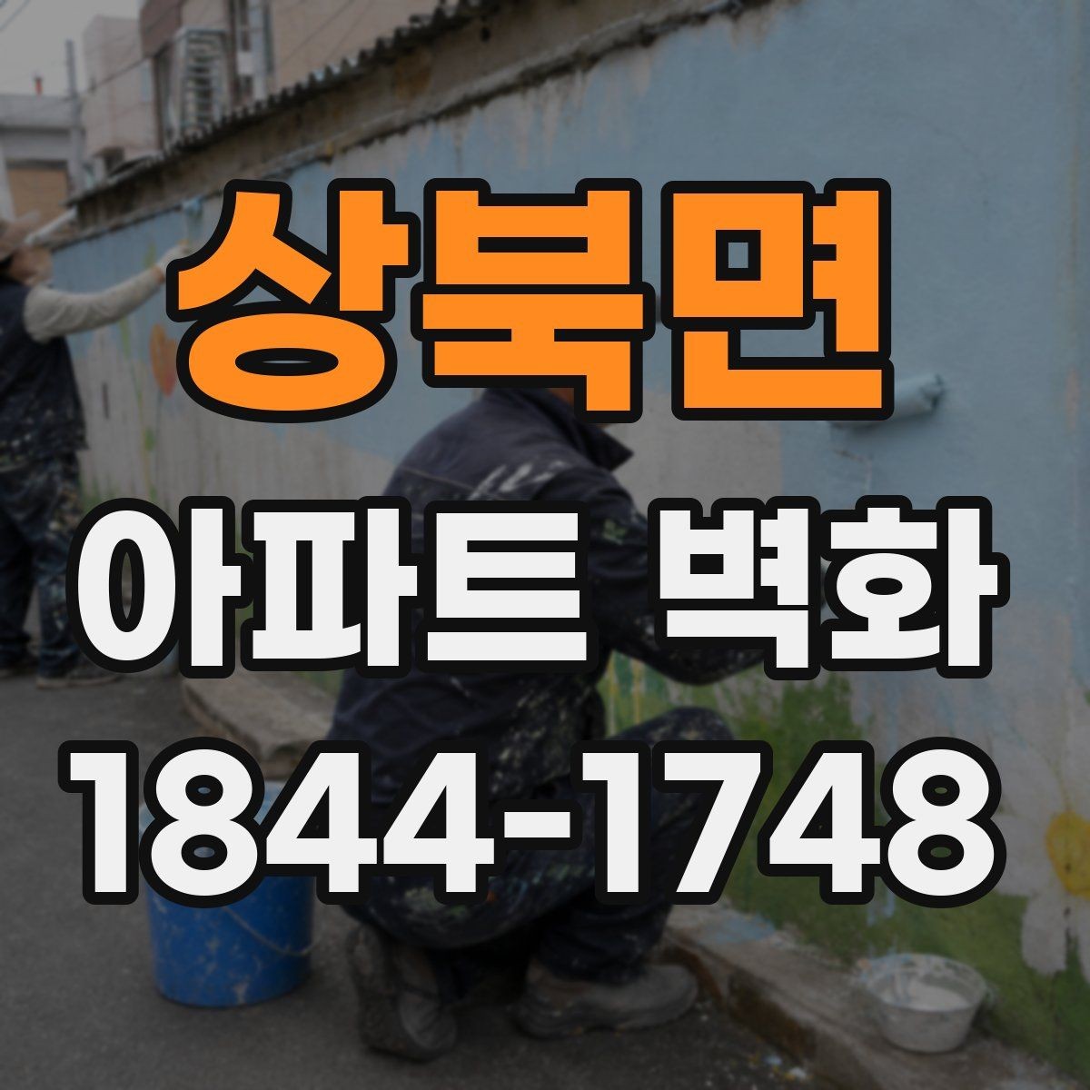 상북면 아파트 벽화 장기 점검 일정과 보수 기록 관리법