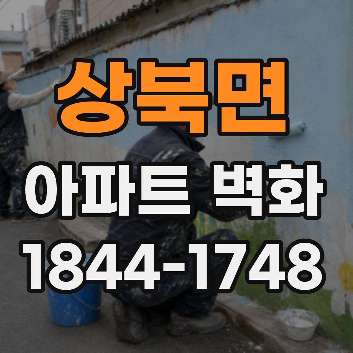 상북면 아파트 벽화