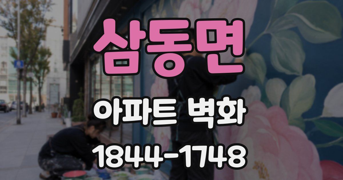 삼동면 아파트 벽화